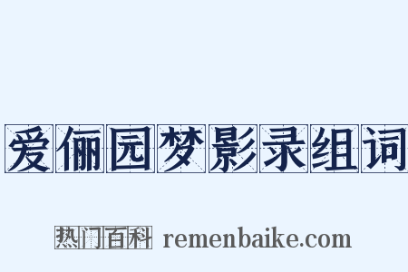 爱俪园梦影录组词是什么意思的图片